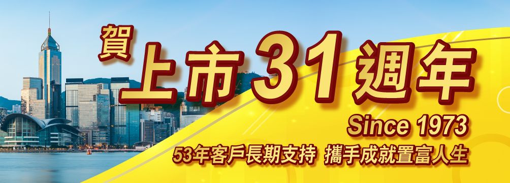 上市31周年