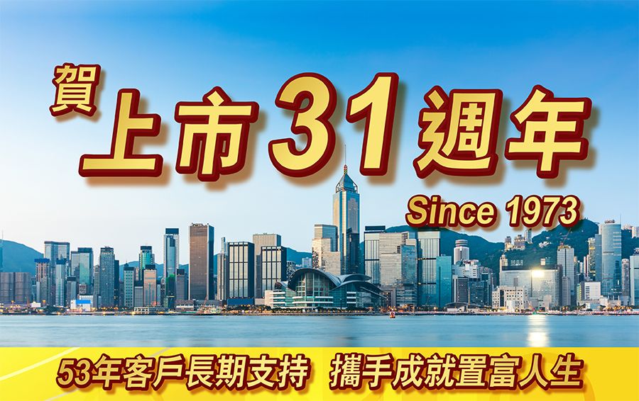 上市31周年