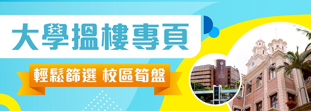 大學搵樓專頁
