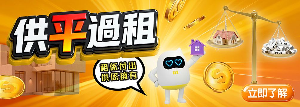供平過租