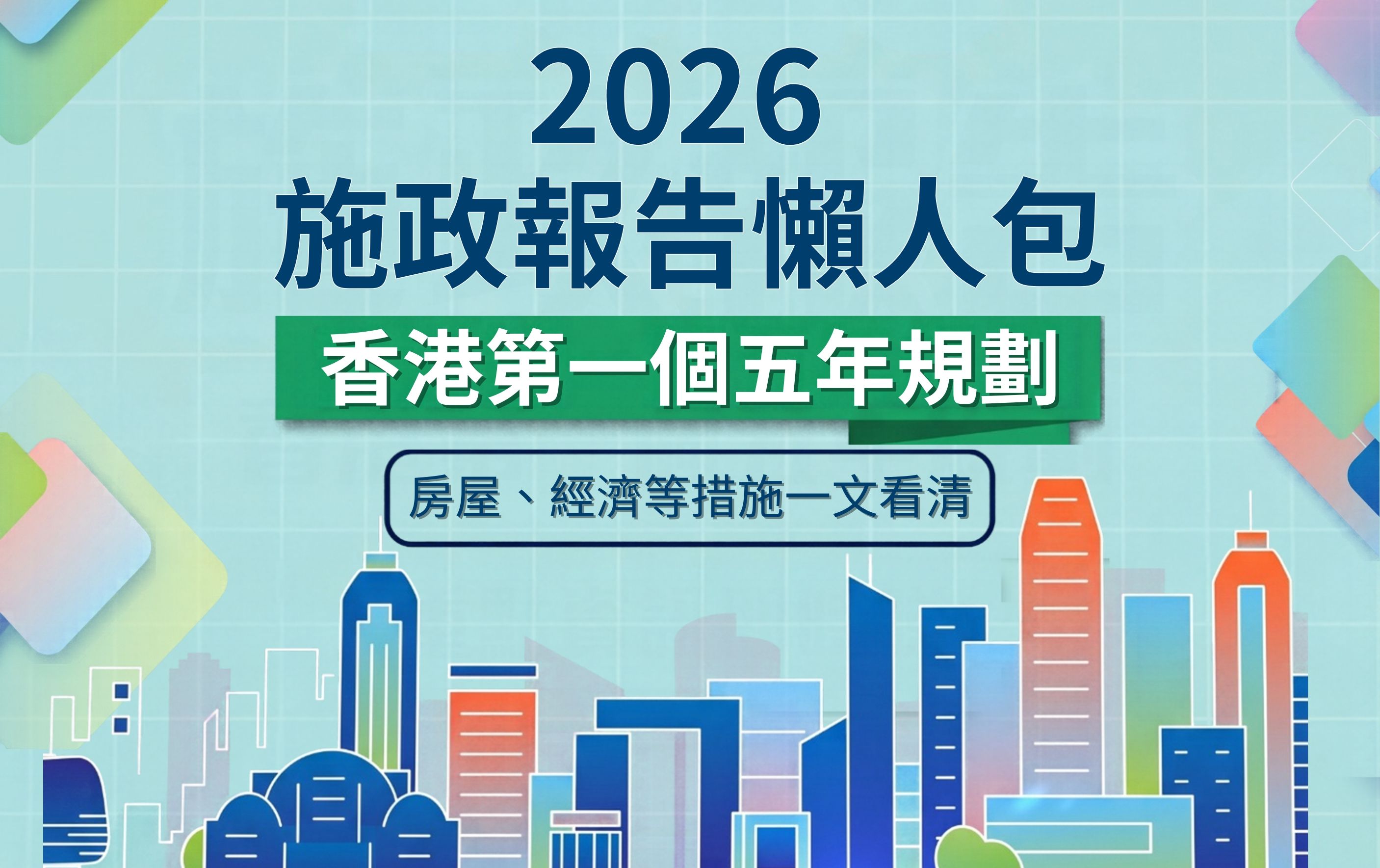 2026施政報告