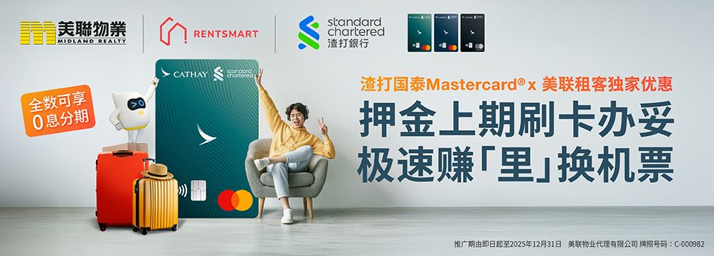 渣打国泰Mastercard® x 美联物业租客独家优惠
