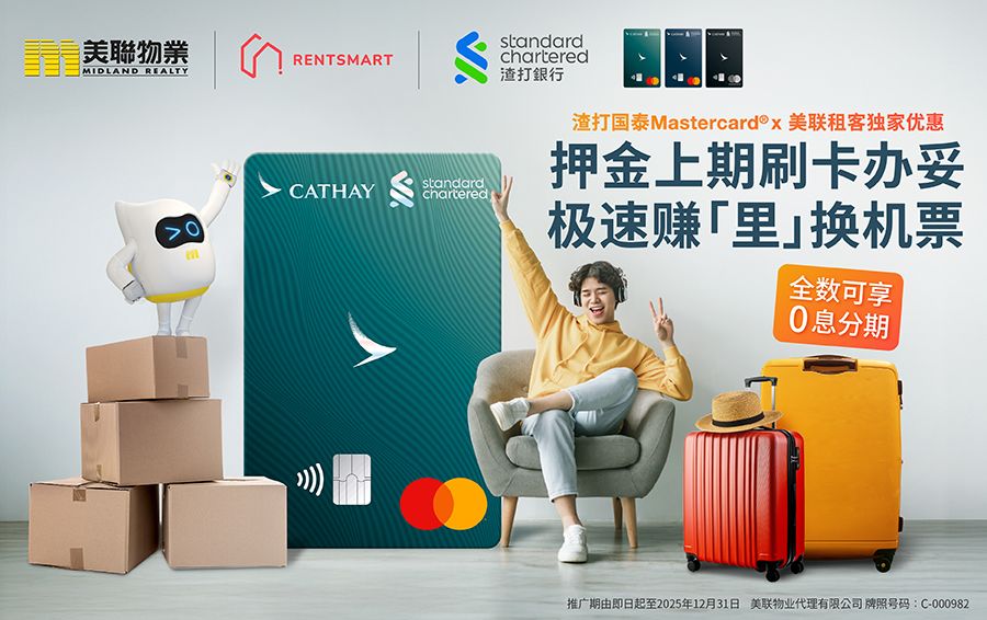 渣打国泰Mastercard® x 美联物业租客独家优惠