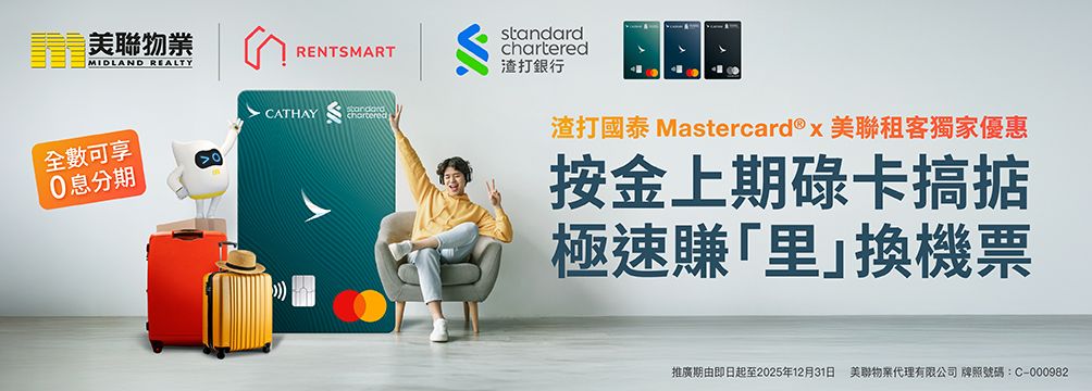 渣打國泰Mastercard®x美聯物業租客獨家優惠