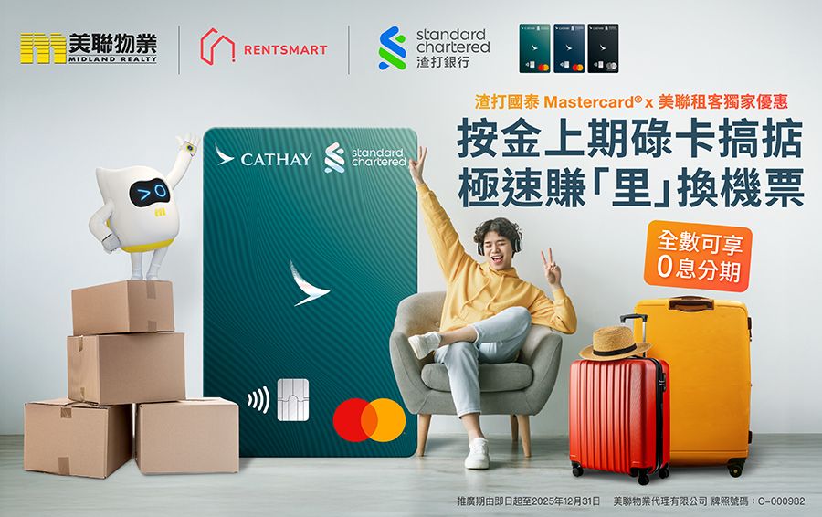 渣打國泰Mastercard®x美聯物業租客獨家優惠
