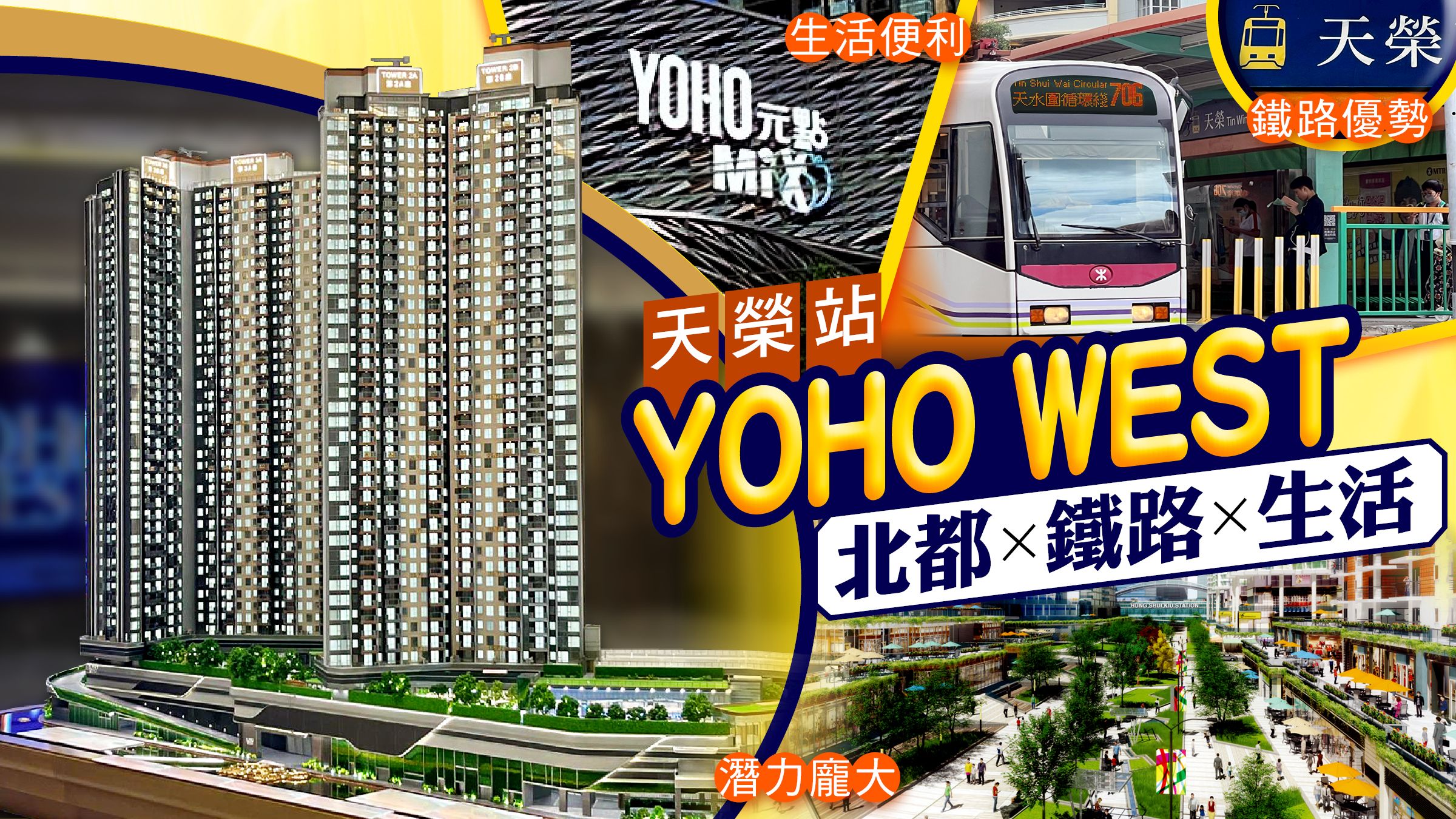 Yoho West第1期Yoho West Phase 1 | 一手新盤| 美聯物業