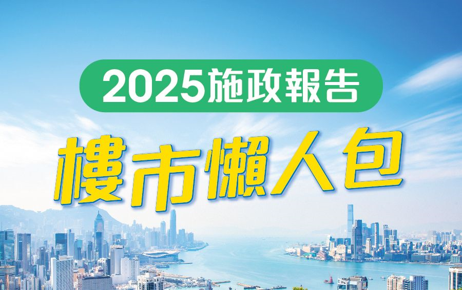 2025施政報告樓市懶人包