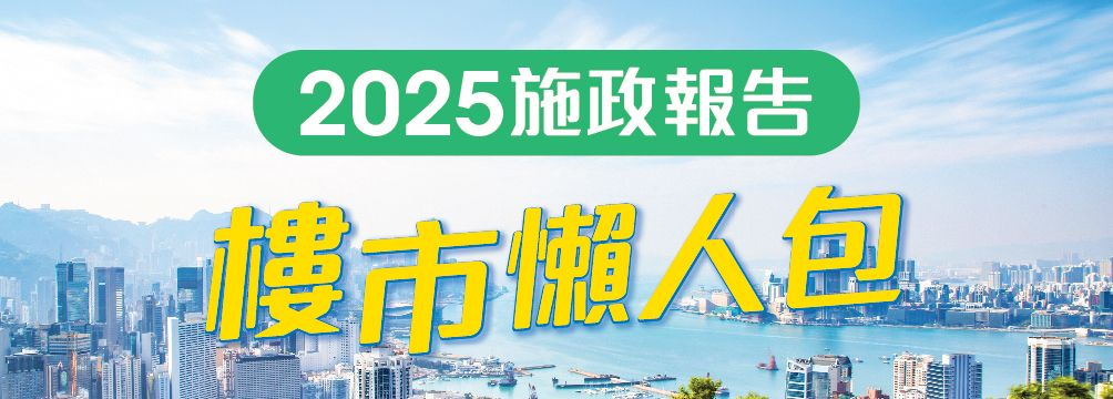 2025施政報告樓市懶人包