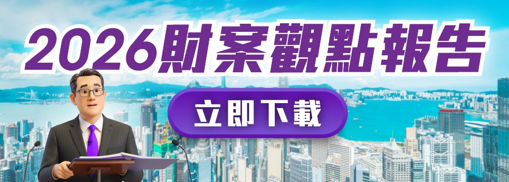 【2026財案觀點報告】美聯會員立即下載
