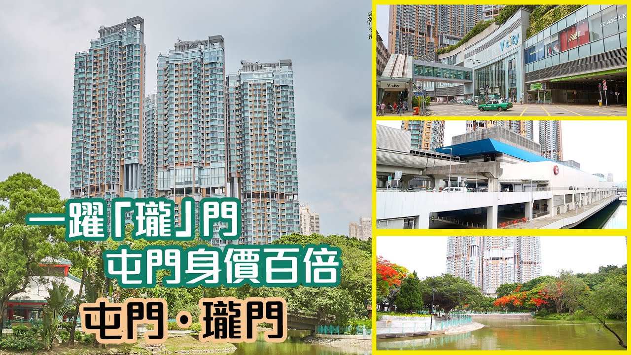 【瓏門】一躍「瓏」門 屯門身價百倍 - 樓市資訊 | 美聯物業