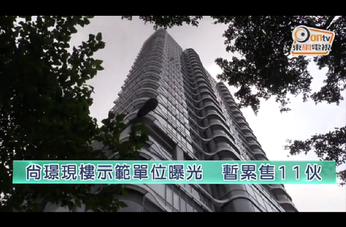 新盤混戰：尚璟累售11伙　套現近14億