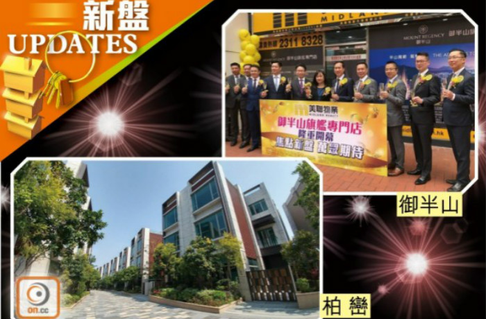新盤UPDATES：御半山樓書料周內上網
