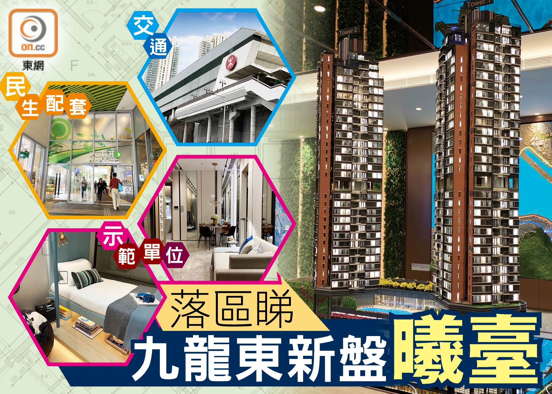 【新盤追擊】九龍東新盤曦臺逐樣望