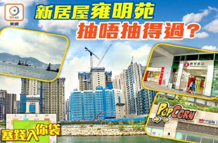 【塞錢入你袋】檢閱新一期居屋將軍澳雍明苑！