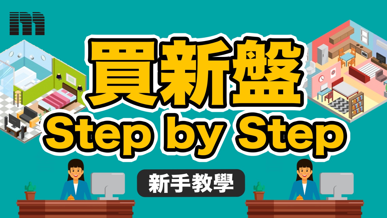 【新手教學】買新盤Step by Step - 樓市資訊 | 美聯物業