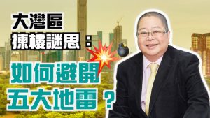 【大灣區買樓謎思】如何避開5大地雷?