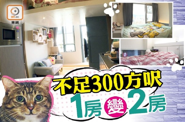 【塞錢入你袋】一房變兩房　30萬元搞掂！