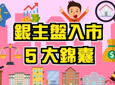 【銀主盤教學2024】銀主盤 5 大入市錦囊