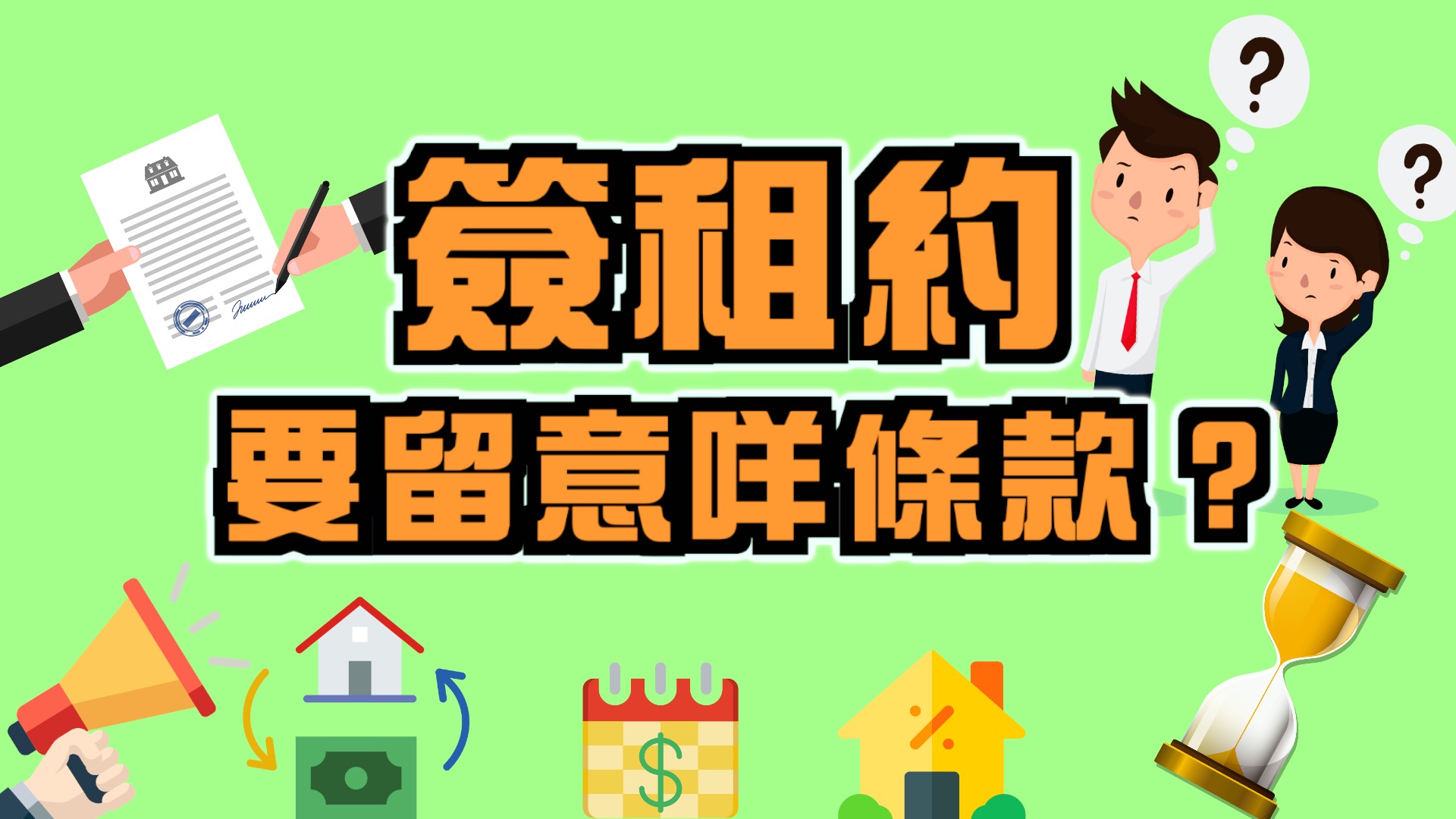 新手教學】簽租約要留意咩條款？ - 樓市資訊| 美聯物業