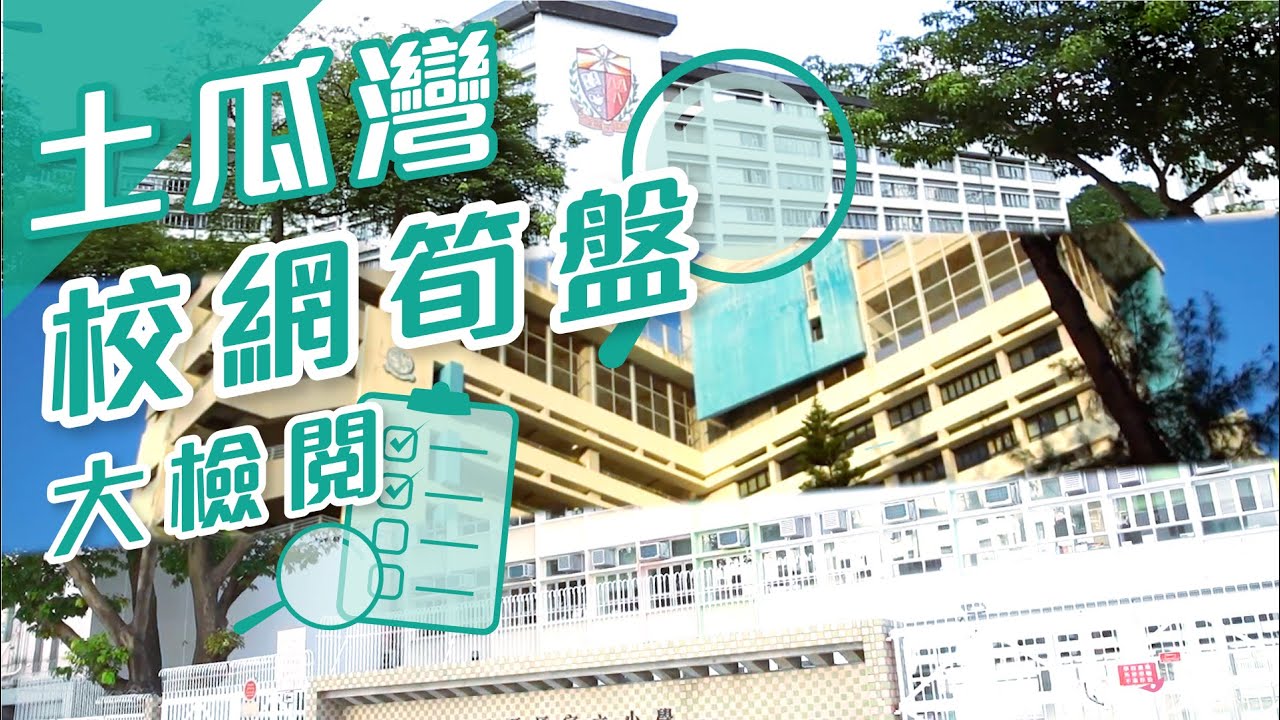 【土瓜湾揾楼】美景楼・定安大厦・喜点・34校网笋盘大检阅