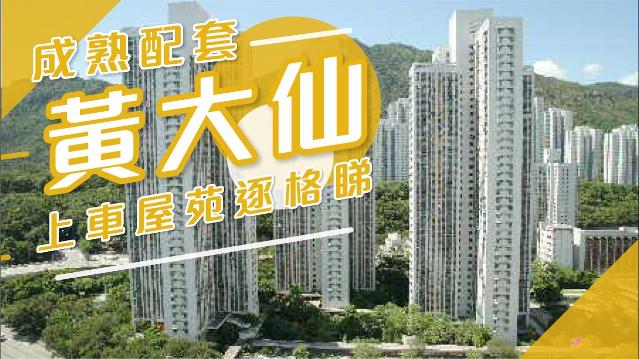 【黃大仙搵樓】黃大仙上車屋苑逐格睇