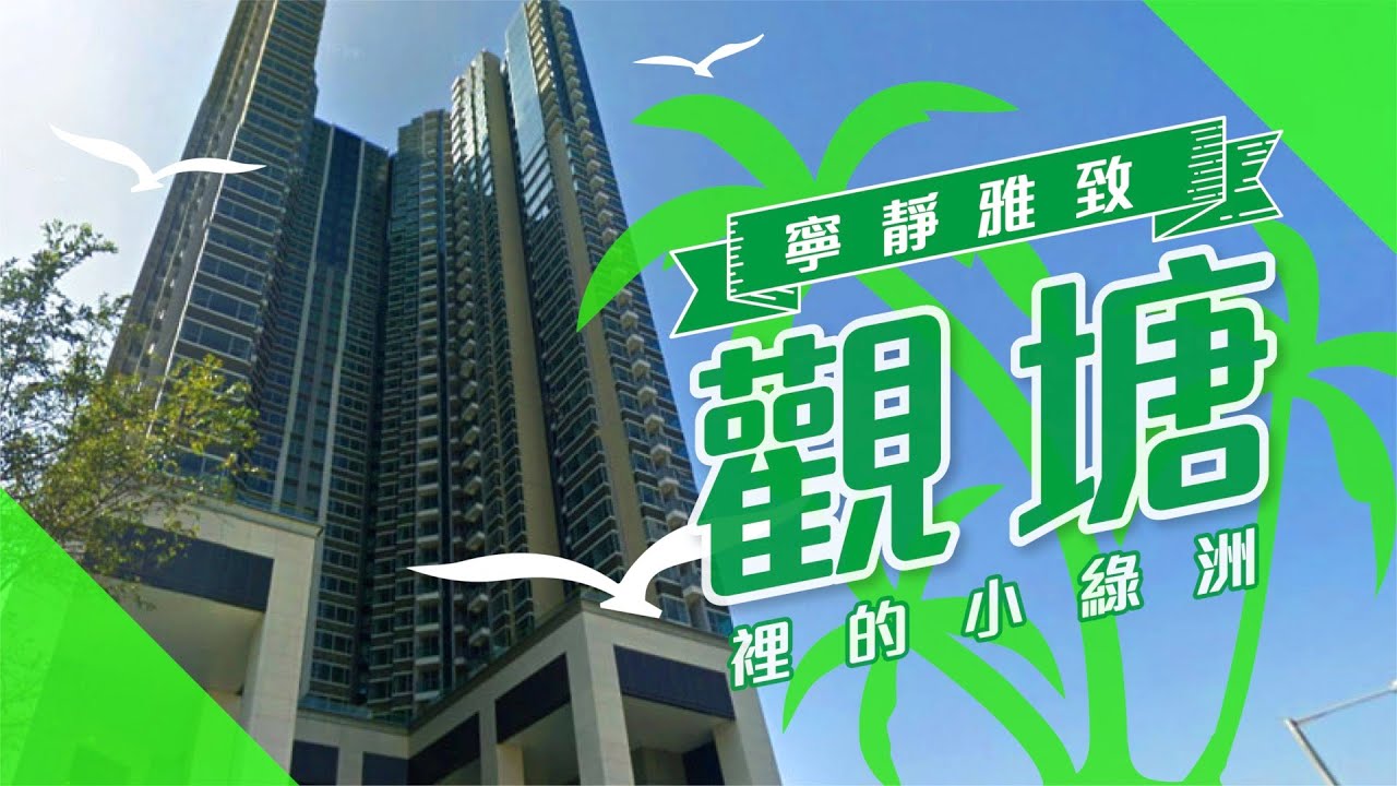 【观塘揾楼】晓丽苑・顺致苑・Peninsula East・宁静雅致的小绿洲