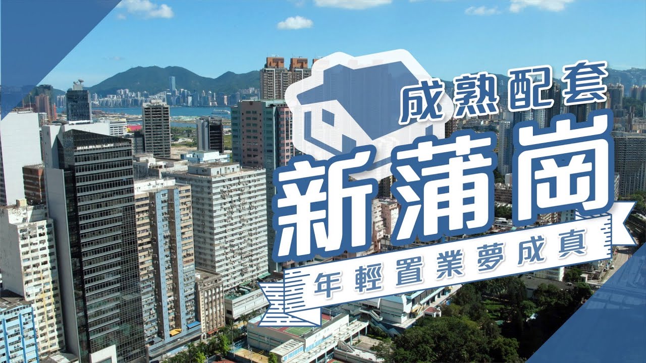 【新蒲崗搵樓】嘉峰臺・瓊山苑・鑽嶺・年輕置業夢成真