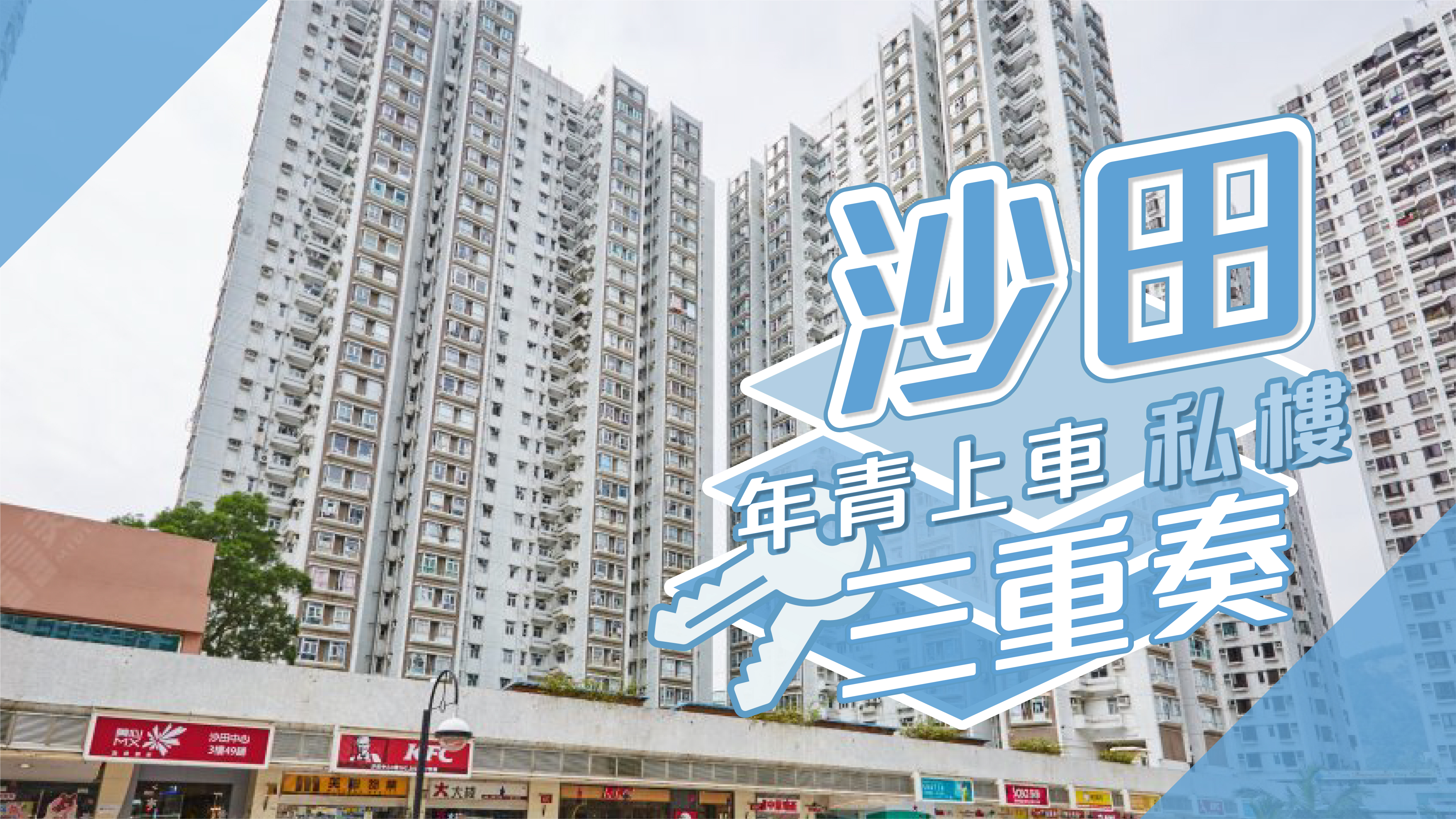 【沙田揾楼】沙田中心．希尔顿中心．伟华中心．年青上车私楼三重奏