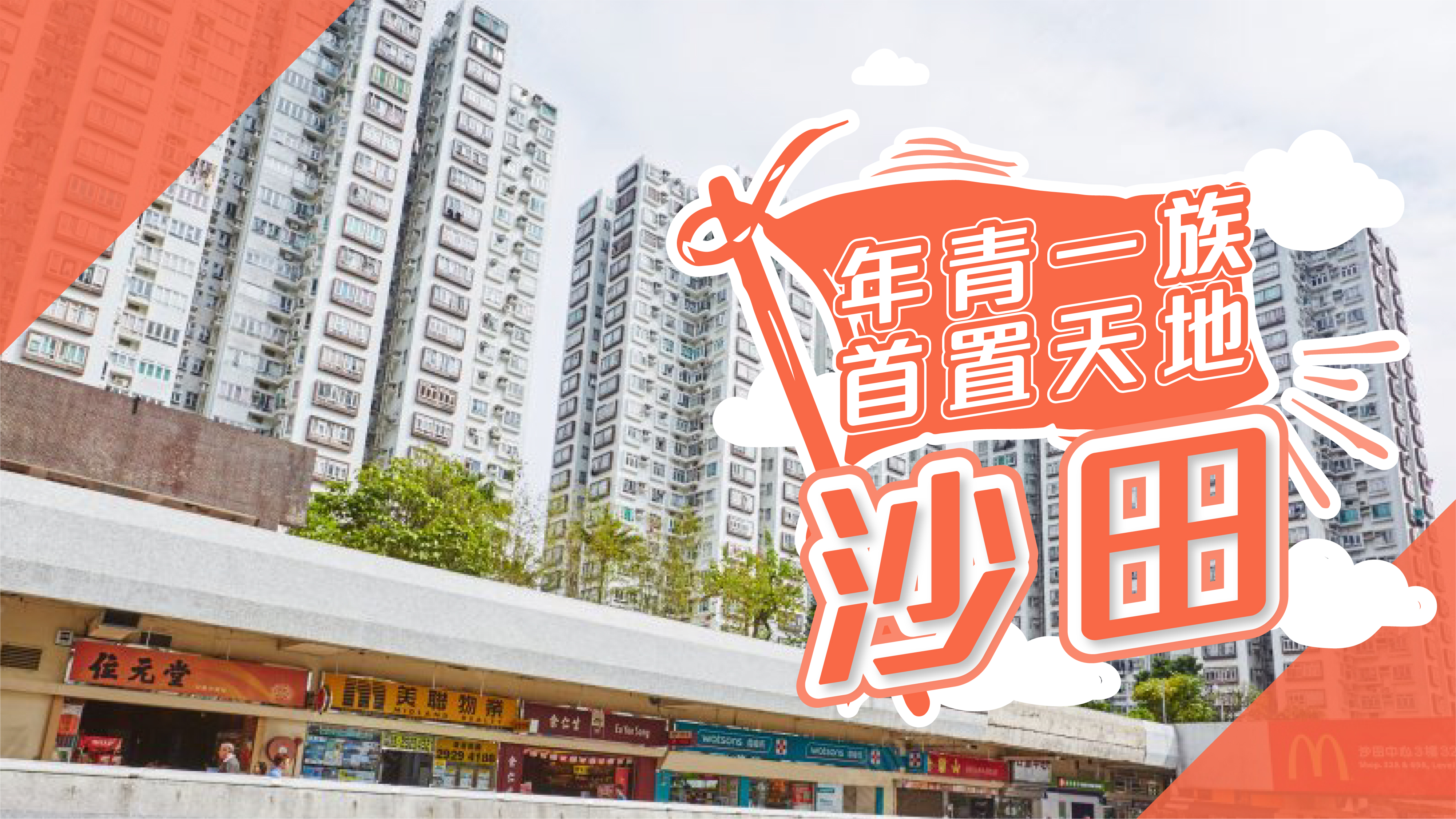 【沙田揾楼】好运中心．穗禾苑．愉田苑．沙田．年青一族首置天地