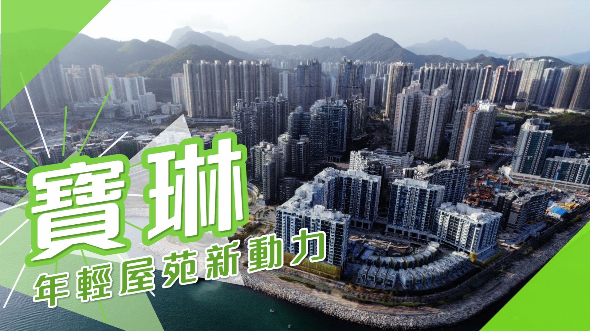 【将军澳揾楼】宝盈花园・唐明苑・康盛花园・优越上车新地带