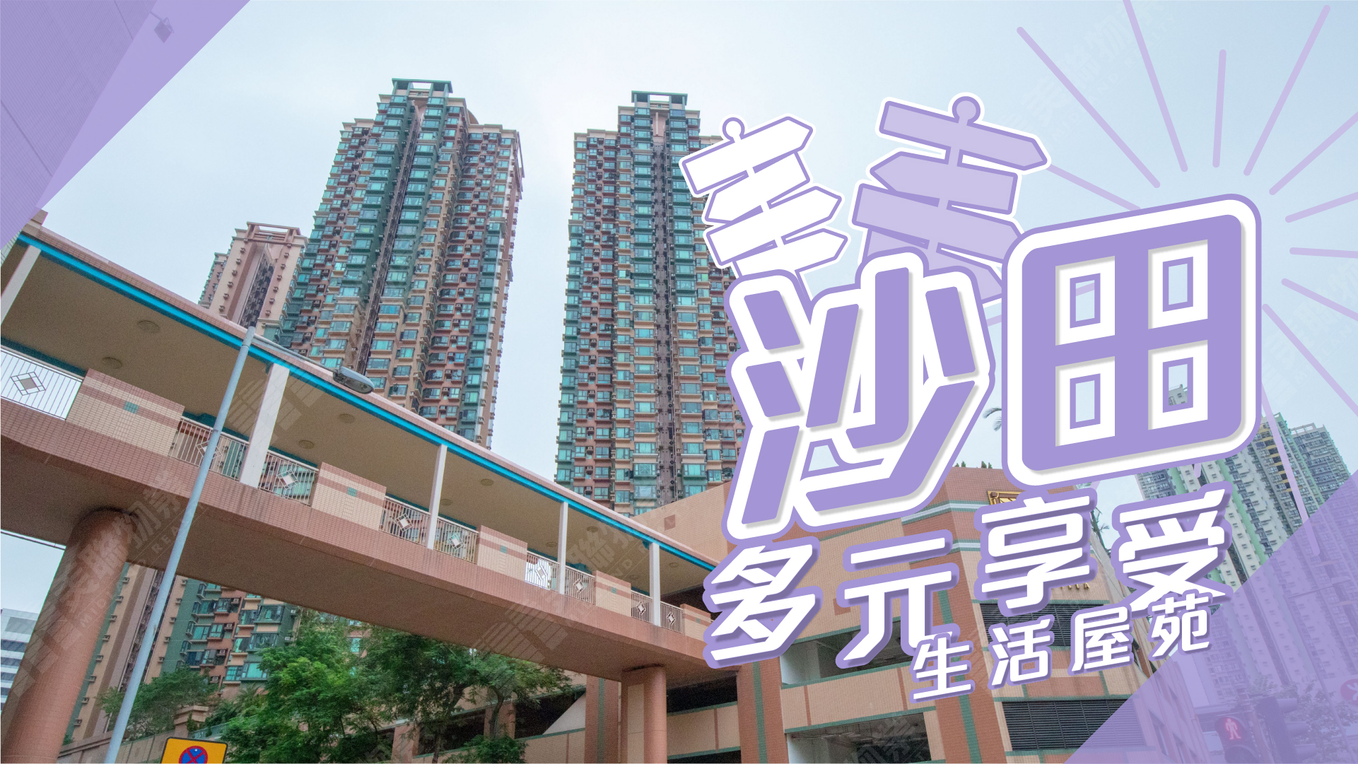 【沙田揾楼】骏景园．欣廷轩．翠华花园．沙田．多元享受生活屋苑