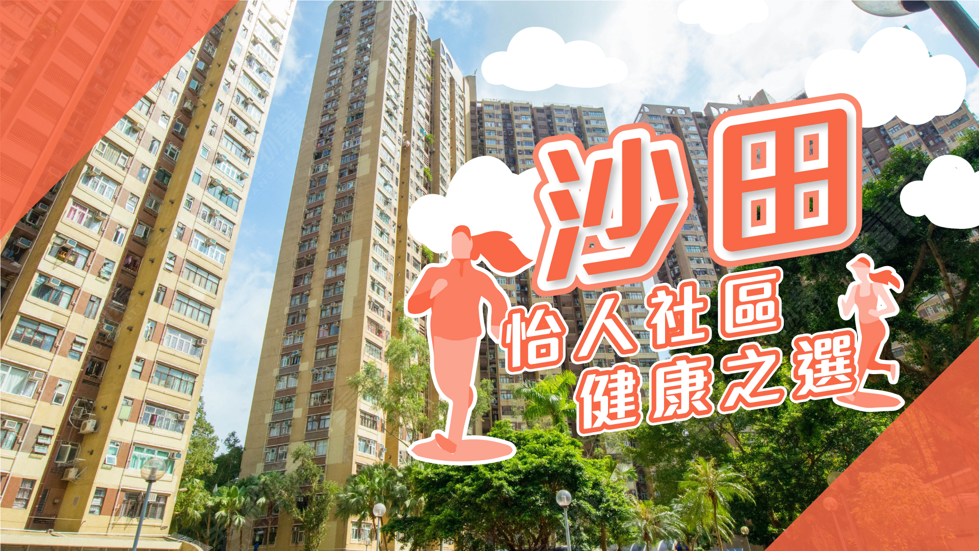 【沙田揾楼】显径邨．嘉田苑．海福花园．怡人社区．健康之选