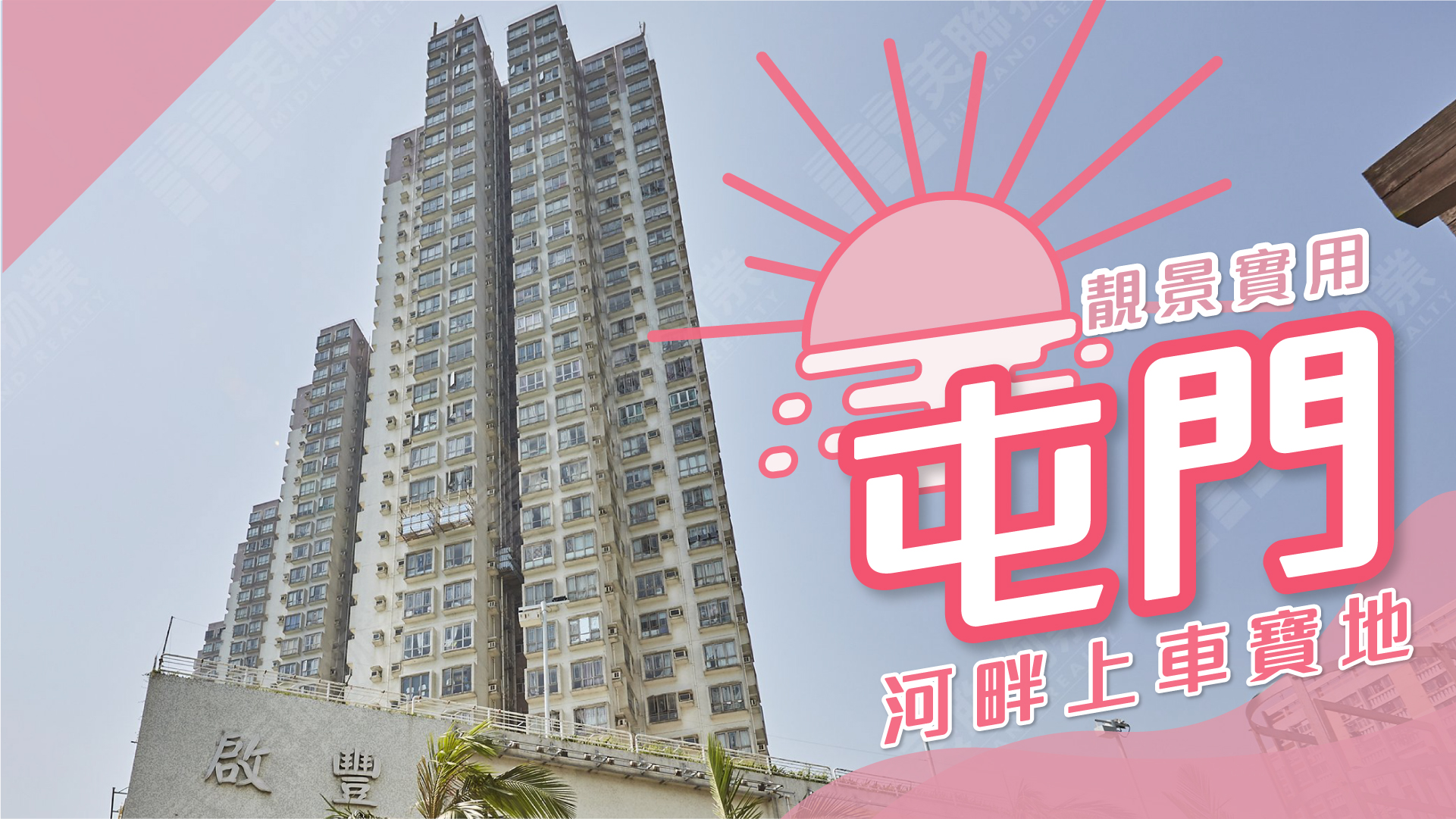 【屯門搵樓】兆山苑．富健花園．啟豐園．屯門河畔上車寶地