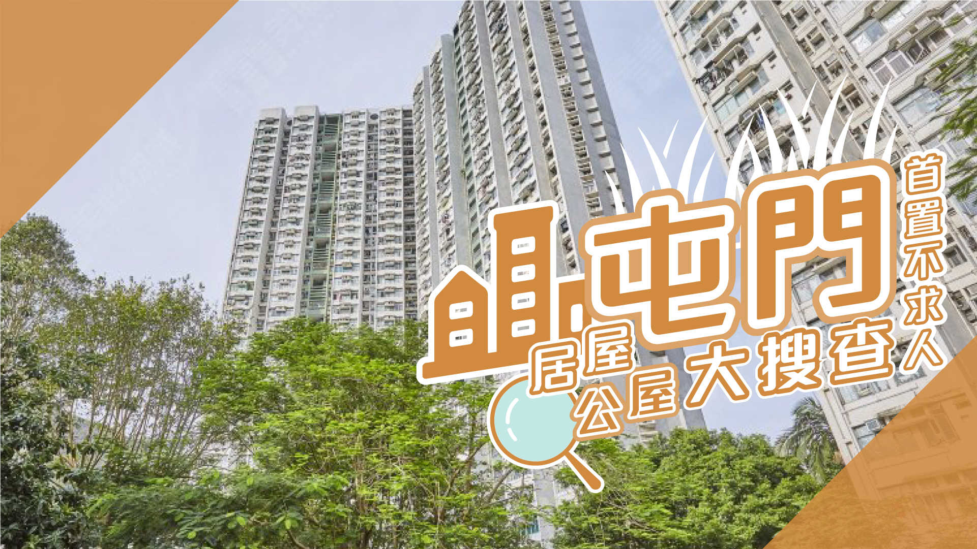 【屯门揾楼】新围苑．良景村．兆轩苑．屯门首置不求人．居屋公屋大搜查
