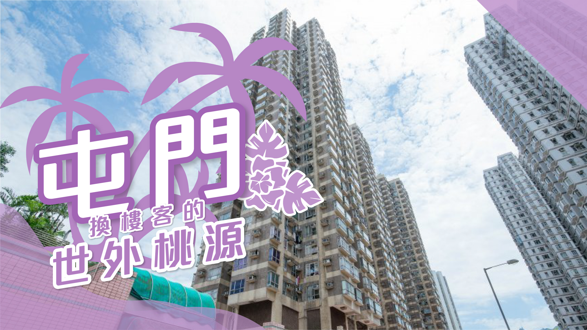 【屯门揾楼】豫丰花园．聚康山庄．怡乐花园．换楼客的世外桃源