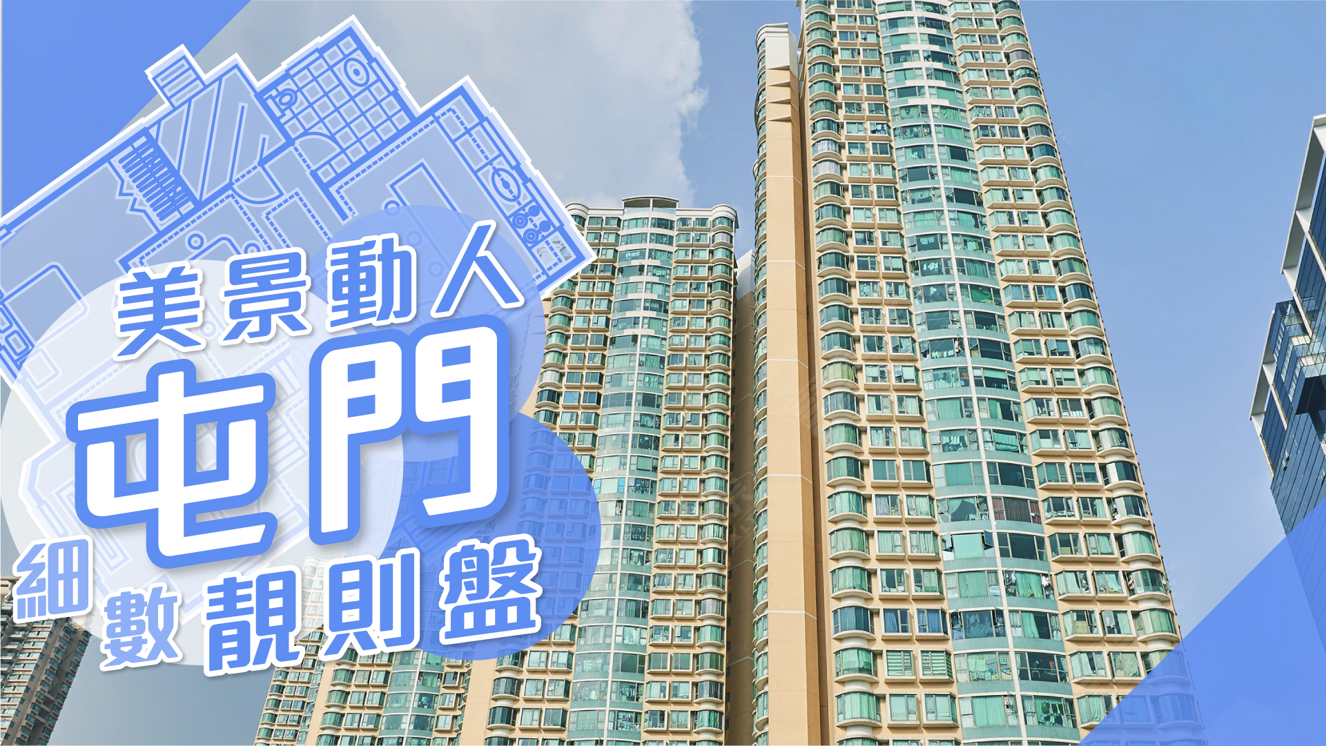 【屯門搵樓】豐景園．南浪海灣．富健花園．美景動人靚則盤