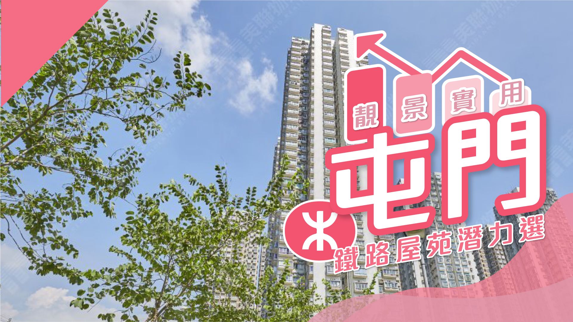 【屯门揾楼】锦华花园．康德花园．盈丰园．铁路屋苑潜力选