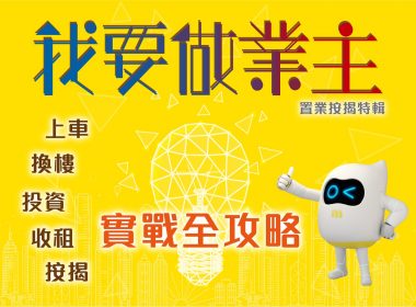 【我要做業主！】上車·換樓·投資·收租·按揭全攻略