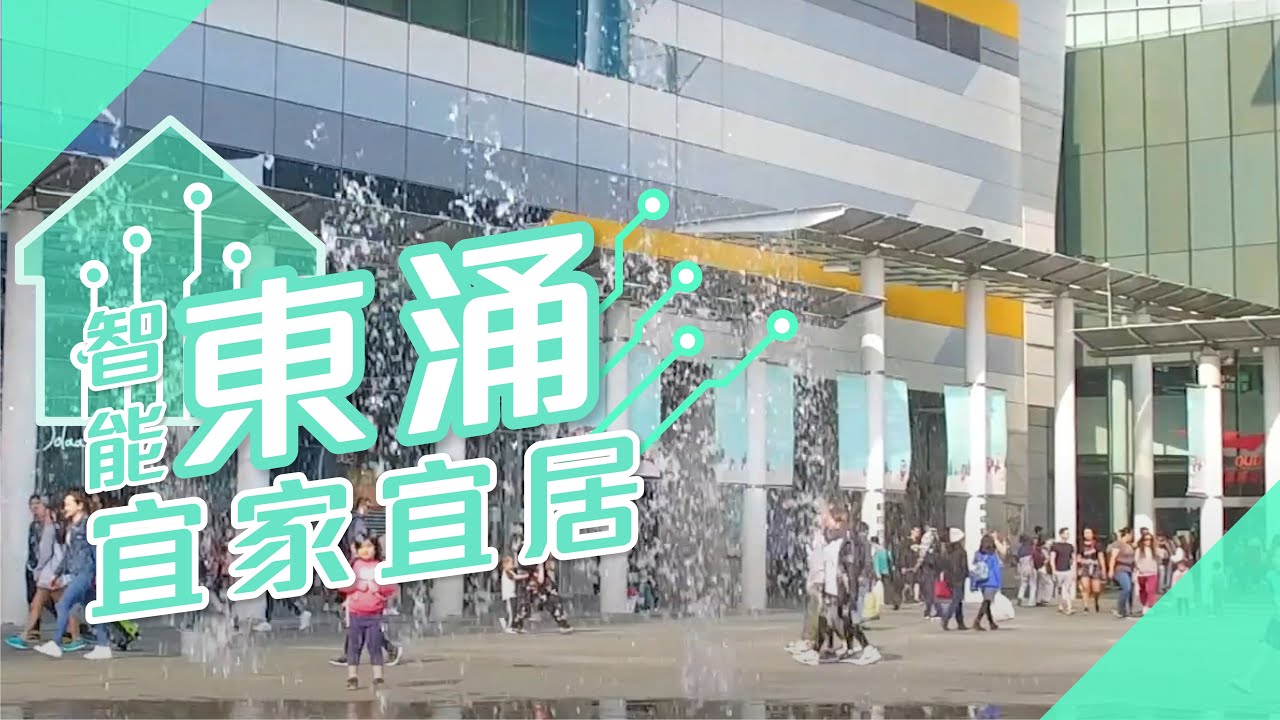 【东涌揾楼】智能东涌 宜家宜居