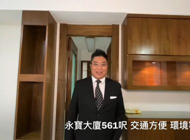 【代理Mark推介】永寶大廈低層C室