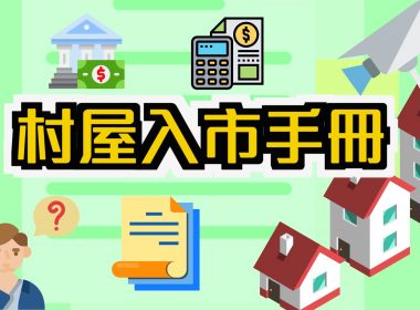 【新手教學】村屋入巿手冊