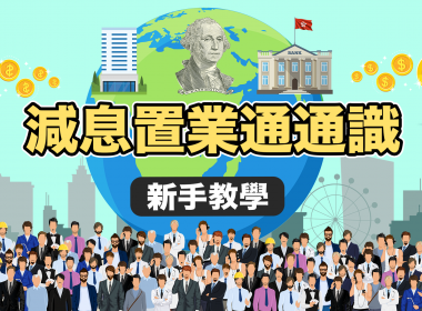 【新手教學】減息置業通通識