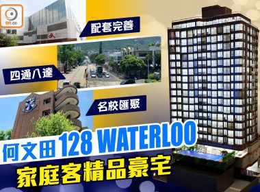 【新盤追擊】名校網新盤登場　128 WATERLOO家庭客首選