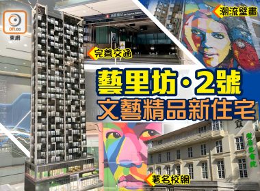 【新盤追擊】西營盤藝里坊‧2號　獨特文藝精品住宅