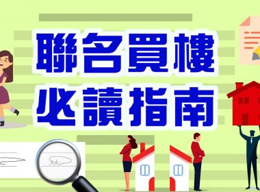 【新手教學】聯名買樓必讀指南