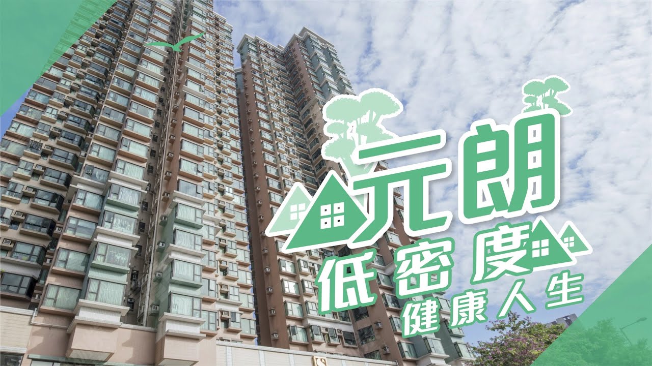 【元朗搵樓】原築．御景園．蝶翠峰．低密度健康人生