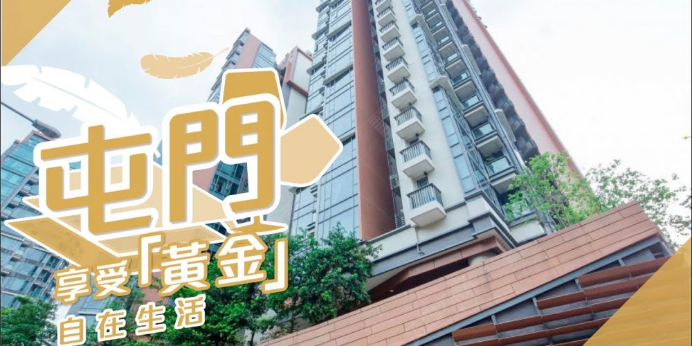 【深井屯門搵樓】滿名山.愛琴海岸.香港黃金海岸.享受「黃金」自在生活