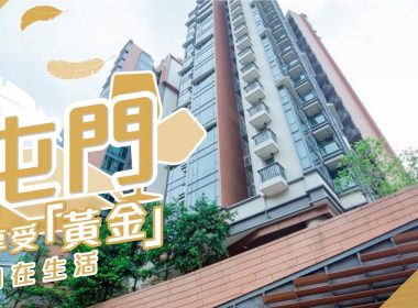 【深井屯門搵樓】滿名山．愛琴海岸．香港黃金海岸．享受「黃金」自在生活