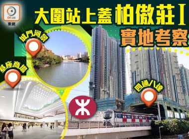 【新盤追擊】大圍站上蓋柏傲莊I矚目登場！