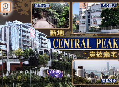 【新盤追擊】東半山CENTRAL PEAK氣派顯赫